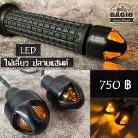 ไฟเลี้ยวแต่งปลายแฮนหัวแฉก LED สำหรับมอเตอร์ไซค์สไตล์ วินเทจ คลาสสิค คาเฟ่ เรโทร บอบเบอร์ HD อื่นๆ