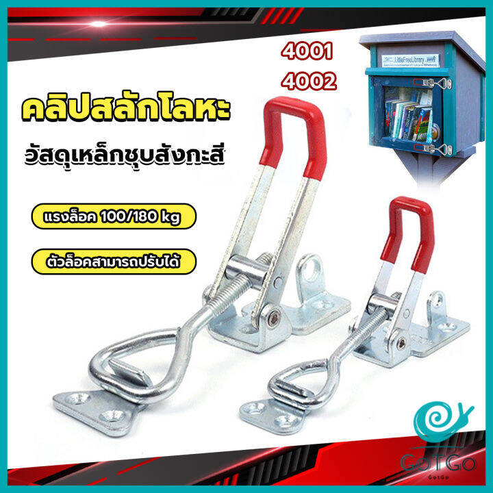 gotgo-แคลมป์ปีกนก-ชนิดดึง-ตัวล๊อคประตู-ฝาท้าย-ฝาถังน้ำแข็ง-สําหรับงานหนัก-4001-4002-model-latch-clamp