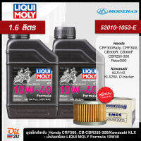 ชุดเซ็ท CRF/CB-CBR 250/KLX 230/Ninja 250/D-Tracker น้ำมันเครื่อง Liqui Moly Motorbike 4T Formula 10W40 กระป๋องละ 0.8 ลิตร