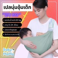 Babymama ?? (ถูกที่สุด⚡พร้อมส่งจากไทย⚡) แปลอุ้มเด็ก เป้อุ้มเด็ก 0-2 ปี อุ้มเด็กแรกเกิด กระเป๋าอุ้มเด็ก วัสดุผ้าฝ้าย100%