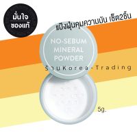 Innisfee No sebum mineral powder 6g (จำนวน 2 ชิ้น) แป้งฝุ่นสูตรมินอรัล อ่อนโยนและคุมมันดีเยี่ยม