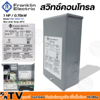 กล่องควบคุมปั๊มบาดาล FRANKLIN สวิทช์คอนโทรล 1 แรงม้า กล่องคอนโทรล Control Box Franklin 1HP กล่องคอนโทรลปั๊มบาดาลแฟรงคลิน รุ่น F072-0010 ไฟ 1 เฟส 220V