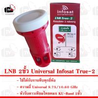 ( PRO+++ ) โปรแน่น.. LNB 2ขั้ว Universal Infosat True-2 ราคาสุดคุ้ม แบ ต เต อร รี่ แบ ต เต อร รี เเ บ ต เต อร รี่ แบ ต เต อร รี่ แห้ง