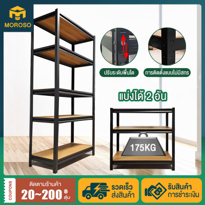 MOROSO 【พร้อมส่ง】ชั้นวางของ ชั้นเหล็ก 5 ชั้น ชั้นวางสินค้า Warehouse Shelf ชั้นวางของในครัว ชั้นวางของเหล็ก ชั้นเก็บของ 150 กิโล วัสดุเหล็ก เคลือบสีป้องกันสนิม พื้นที่กว้าง เก็บได้เยอะ โกดัง วางต้นไม้ โชว์ ชั้นวางของอเนกประสงค์