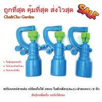 สปริงเกอร์สายฝน เปลี่ยนใบได้ 3แบบ ในตัวเดียว(3in1)+ฝาครอบ 1/2 นิ้ว (แพ็ค 5 ตัว)