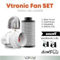 [ready stock][ส่งฟรี] ชุดพัดลมระบายอากาศ Vtronic Air Ventilation Set 4,6,8 นิ้ว พัดลม+กรองคาร์บอนฟิลเตอร์+ท่อ​ลม​ Exhaust inline fanมีบริการเก็บเงินปลายทาง