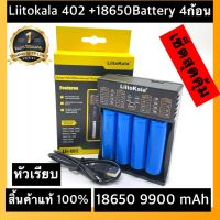 （หัวเรียบ）พร้อมส่งเครื่องชาร์จ  Liitokala  Lii-402 ชาร์จ4ช่อง+ถ่านชาร์จ 18650 3.7 V 9900 mAh 4ก้อน