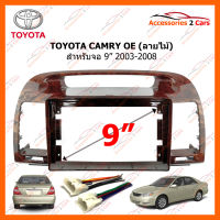 หน้ากากวิทยุรถยนต์ TOYOTA CAMRY OE (ลายไม้) 2003-2008 สำหรับจอ 9 นิ้ว (TO-201N)