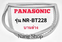 ขอบยางตู้เย็น Panasonic รุ่น NR-BT228 (บานล่าง)