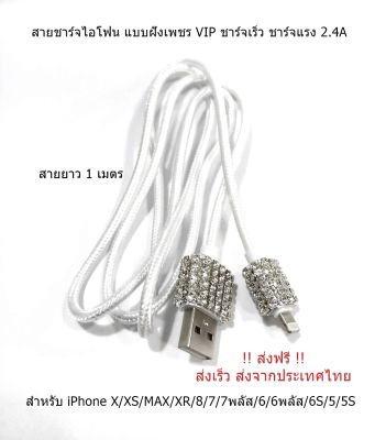 สายชาร์จไอโฟน แบบฝังเพชร VIP ยาว1เมตร สำหรับ iPhone X/XS/MAX/XR/8/7/7พลัส/6/6พลัส/6S/5/5S