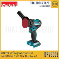 MAKITA เครื่องขัดกระดาษทราย/ขัดเงาไร้สาย 3 นิ้ว 18V DPV300Z Brushless (ตัวเปล่า) รับประกันศูนย์ 1 ปี