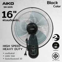 AIKO SM-1635 สีดำ พัดลมติดผนัง ใบพัด 16 นิ้ว  ***รับประกันมอเตอร์ 2 ปี ***มอก 934-2558 (ให้ยึดจากการรับประกันจา