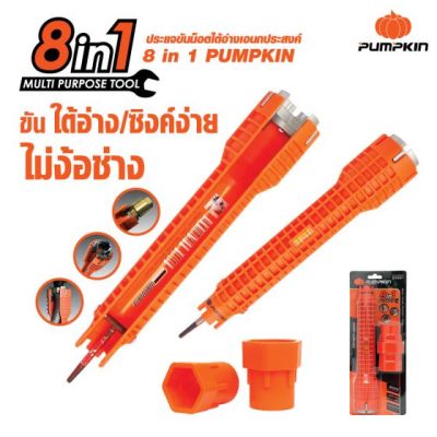 PUMPKIN ประแจขันน็อตใต้อ่างเอนกประสงค์ 8 IN 1 # พร้อมส่ง ( สินค้าส่งจากไทย )