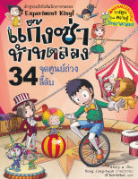 Bundanjai (หนังสือเด็ก) แก๊งซ่าท้าทดลอง 34 จุดศูนย์ถ่วงลี้ลับ (ฉบับการ์ตูน)