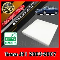 ฟิลเตอร์แอร์ กรองแอร์ A/C filter นิสสัน เทียน่า Nissan Teana รุ่น1 J31 ปี2003-2007