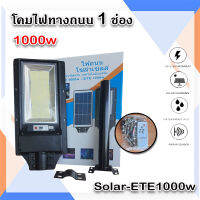 โคมไฟถนนโซล่าเซลล์ โคมไฟถนน 1 ช่องไฟ 1000w