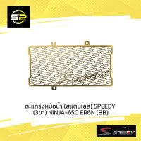 ตะแกรงหม้อน้ำ (สแตนเลส) SPEEDY (3ขา) NINJA-650 ER6N (BB)