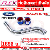 ท่ออินเตอร์ FLEX เดิมดัด ตัวบน ฝั่งไอดี ตรงรุ่น Ford RANGER , Mazda BT50 PRO 2.2 ฟอร์ด เรนเจอร์ , มาสด้า บีที 50 โปร 13-22