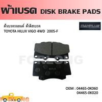 ผ้าดิสเบรค หน้า  TOYOTA VIGO 4WD 2004-2011, FORTUNER 2004-2008 ยกเว้นTRD #04465-0K060 /0K020 /YZZQ5 DISK BRAKE PADS