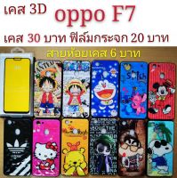 เคส 3D OPPO F7 เคสกันกระแทก ลายการ์ตูน น่ารัก  เคสโทรศัพท์มือถือ oppo F7