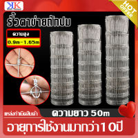 ส่งฟรี!ยาว50m รั้วตาข่ายถักปม รั้วตาข่ายแรงดึง รั้วตาข่าย ทนสนิม สนิม รั้วตาข่ายเหล็กถัก รั้วล้อมสวน รั้วล้อมบ้าน ตะข่ายล้อมแพะ แกะ วัว