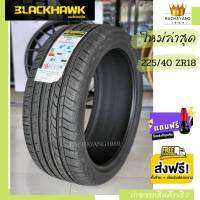 Blackhawk แบล็คฮอค ยางรถยนต์ขอบ18 225/40ZR18 ใหม่2022 รุ่น HU02 ยางรถยนต์ โปรโมชั่น ส่งฟรี (1เส้น) ฟรีจุ๊บแต่ง ยางใหม่ล่าสุด ยางแบล็คฮอก ยางรถยนต์ราคา