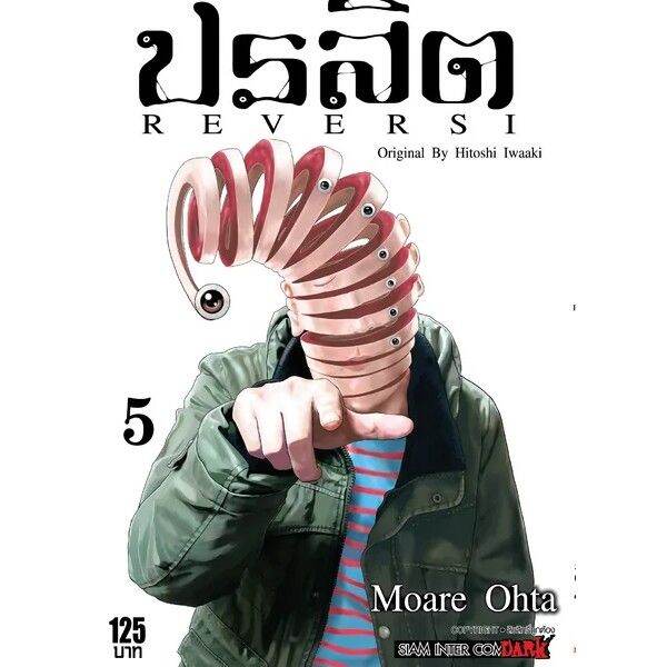 เล่มจบพร้อมส่ง-หนังสือการ์ตูน-ปรสิต-reversi-เล่ม-1-8-เล่มจบล่าสุด-แบบแยกเล่ม