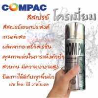 CDF สีสเปรย์ Compac โครเมี่ยม โครเมี่ยมเงิน คอมแพค ซุปเปอร์ โครม (ขนาด 400 ml) สีพ่นรถยนต์  Spray Paint