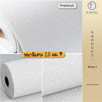 ONTHEWALL วอลเปเปอร์ติดผนังรุ่น Premium หนาพิเศษ 2.5 mm มีกาวในตัว กว้าง 50 cm ยาว 2.8 เมตร