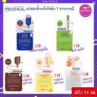 [PP Everything]✨Mediheal mask sheet มาส์กชีทขายดีอันดับ 1 จากเกาหลี (1 แผ่น)