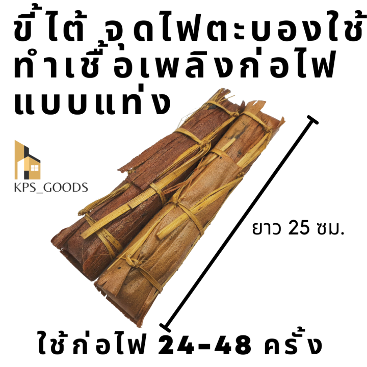 ขี้ไต้-25-cm-ขี้ใต้-แท้-สูตรดั้งเดิม-เหยื่อดักหนู-bbq-ขี้ไต้จุดไฟ-ตะบอง-จุดไฟโบราณ-ขี้ตะบองอ่อยไฟ-เชื้อเพลิงใช้จุดไฟ-ใช้ก่อเตา