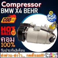 โปรลดล้างสต๊อก ดีกว่าถูกกว่า จัดเลย!! COMPRESSOR BMW X4 BEHR (6PK) คอมแอร์ BMW X4 BEHR 6SEU12