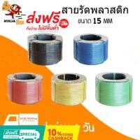 DIG  เครื่องชั่งอาหาร สายรัดเครื่องพลาสติก PP ขนาด 15 มิล น้ำหนัก 7.5 กิโลกรัม /ม้วน (เลือกสีได้) ส่ง ทั่วประเทศ เครื่องชั่งดิจิตอล  เครื่องชั่งน้ำหนัก