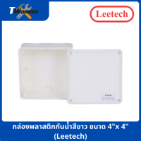 กล่องพลาสติกกันน้ำสีขาว ขนาด 4"x4" (Leetech)