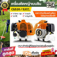 เครื่องตัดหญ้า2จังหวะ CG520 52CC. เฉพาะหัวเครื่อง ไม่มีอุปกรณ์อย่างอื่น วัสดุเเข็งแรงทนทาน เครื่องแรง สินค้าราคาถูกเครื่องตัดหญ้า2จังหญ้า