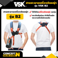 VSK สายสะพายเครื่องตัดหญ้า แบบ B2 กระชับสัดส่วนไม่เมื่อยหลัง สินค้ามาตรฐาน Concept N