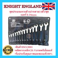 ?? ชุดประแจ ประแจแหวนข้างปากตาย เบอร์8-24 KNIGHT ENGLAND ชุด14ชิ้น ประแจแหวนข้าง ประแจ