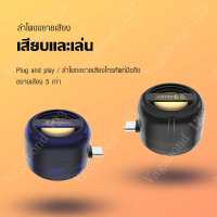 ลำโพงขนาดเล็ก ลำโพง 3.5mm / Type-c  ลำโพงพกพา สำหรับโน๊ตบุ๊ค คอมพิวเตอร์ โทรศัพท์มือถือ