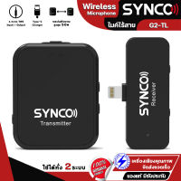 Synco G1TL ไมโครโฟน ไมค์อัดเสียง ไมโครโฟนไร้สาย 2.4GHz ไมค์ลอย ไมค์ไลฟ์สด ไมค์ไร้สาย wireless Microphone ไมค์ ลอย ไร้ สาย