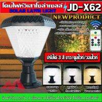 ⚡⚡โคมหัวเสาโซล่าเซลล์ ทรงสี่เหลี่ยม รุ่นJD-X61ใช้พลังงานแสงอาทิตย์ ไฟLEDSolar Cell 3สี ขาว คูลไวท์ วอมไวท์ ในตัวเดียว 3IN1 รุ่นใหม่ มีรีโมทควบคุม