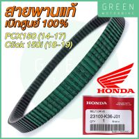 สายพานขับเคลื่อน Honda ฮอนด้า PCX150 (2014-2017) CLICK150i (2018-2019) 23100-K36-J01