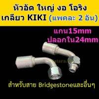 หัวอัด ท่อแอร์ ใหญ่ งอ โอริง KIKI R134a (แพค2อัน) ใส่ สายน้ำยาแอร์ Bridgestone R134a หัวสาย น้ำยาแอร์ สายใหญ่ 5หุน 5/8 งอ90 Oring กิกิ 134a หัวอัดสายแอร์