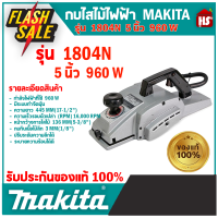 Makita 1804N กบไฟฟ้า 5 นิ้ว ของแท้ 100%  ** มีเก็บปลายทาง**