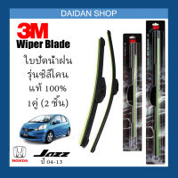 [1คู่] 3M ใบปัดน้ำฝน Honda Jazz ปี04-13 (24นิ้ว / 14นิ้ว) รุ่นซิลิโคน(ไร้โครง) Wiper Blade Frameless