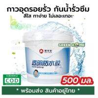 โปรโมชั่น กาวกันน้ำรั่วซึม กันรั่ว กันซึม ขนาด 500ml กันบ่อรั่วซึม ถูกมาก กันซึม กันรั่ว หลังคารั่ว น้ำรั่ว