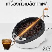 เครื่องคั่วเมล็ดกาแฟ เครื่องคั่วเมล็ดพืช เอียงมุม 45 องศา ปรับอุณหภูมิได้ตามต้องการ เคลือบเทฟลอน