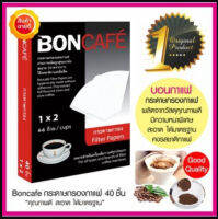 กระดาษกรองกาแฟ ขนาด 1x2 นิ้ว  บอนกาแฟ BON CAFE  สะอาด ปราศจากกาว ได้รสชาติกาแฟเข้มข้น ต้มกาแฟได้ 4-6 / Cups