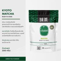 CHADO Kyoto Matcha เกียวโต มัทฉะ ผงชาเขียว พร้อมชง ตรา ชาโดะ ขนาด 200 กรัม