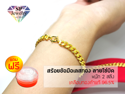 SPjewelry สร้อยข้อมือเลสทอง ลายโซ่บิด หนัก2สลึง ยาว 17 ซม.(เคลือบทองคำแท้96.5%)แถมฟรี!!ตลับใส่ทอง