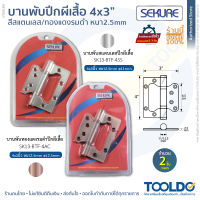 SEKURE บานพับประตู 4"x3" หนา 2.5 มม 2ชิ้น/ชุด สีสแตนเลส ทองแดงรมดำ บานพับหน้าต่าง บานพับสแตนเลส บานพับผีเสื้อ บานพับปีกผีเสื้อ บานพับบานเซี้ยม